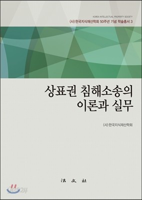 상표권 침해소송의 이론과 실무