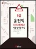 2017 9급 운전직 도로교통법규 적중엄선문제집