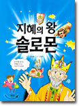 지혜의 왕 솔로몬