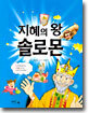 지혜의 왕 솔로몬