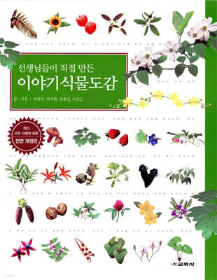 이야기 식물 도감