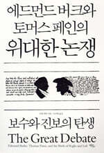 에드먼드 버크와 토머스 페인의 위대한 논쟁