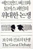 에드먼드 버크와 토머스 페인의 위대한 논쟁
