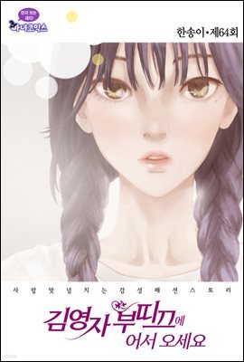김영자 부띠끄에 어서오세요 64화