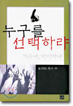 누구를 선택하랴