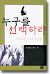 누구를 선택하랴