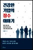 건강한 기업의 장수 이야기