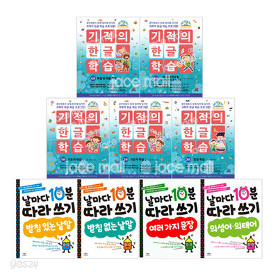 날마다 10분 따라 쓰기 세트 (전4권)+ NEW 기적의 한글 학습 세트 (전5권) - 개정판(부록5권포함)