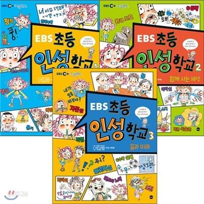 [가나출판사]EBS 초등 인성 학교 세트 (전3권)