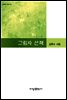그림자 산책