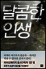 달콤한 인생