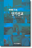 위대한 도전, 단기 선교