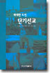 위대한 도전, 단기 선교