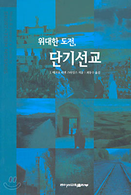 위대한 도전, 단기 선교