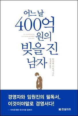 어느 날 400억 원의 빚을 진 남자