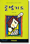골방기도