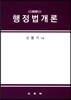 행정법개론