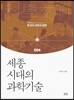 세종시대의 과학기술