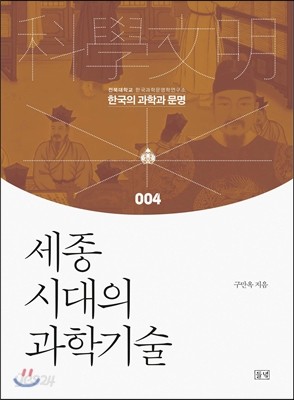 세종시대의 과학기술