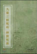 구령삼정주와 신살주술