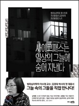 사이코패스는 일상의 그늘에 숨어 지낸다