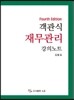 2017 객관식 재무관리 강의노트