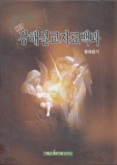 강해설교자료백과 2 - 출애굽기 (양장본 하드커버)