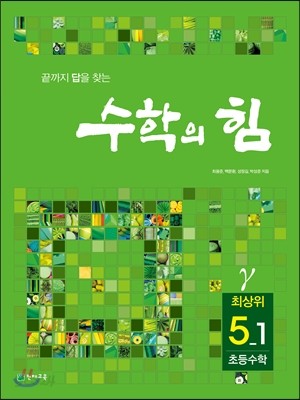 수학의 힘 감마 최상위 초등수학 5-1 (2017년)