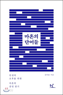 마흔의 단어들