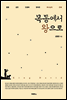 목동에서 왕으로