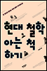 현대 철학 아는 척하기