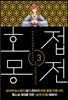 호접몽전 3