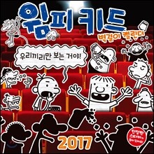 2017 윔피 키드 벽걸이 캘린더