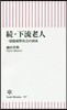 續.下流老人