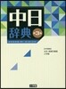 中日辭典 第3版