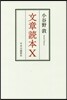 文章讀本X