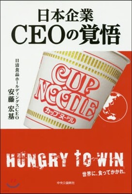 日本企業 CEOの覺悟