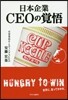 日本企業 CEOの覺悟