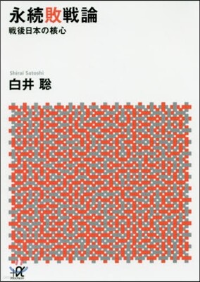 永續敗戰論