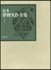 定本夢野久作全集   1