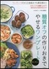糖質オフの作りおきでやせるワンプレ-ト
