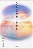うんじゅが,ナサキ