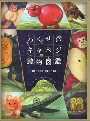 わくせいキャベジ動物圖鑑