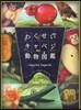 わくせいキャベジ動物圖鑑