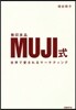 MUJI式 世界で愛されるマ-ケティング