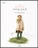 포근포근 아이옷 손뜨개