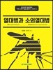 열대병과 소외열대병