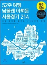 52주 여행 남몰래 아껴둔 서울경기 214