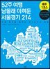 52주 여행 남몰래 아껴둔 서울경기 214