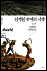 진정한 혁명의 시작